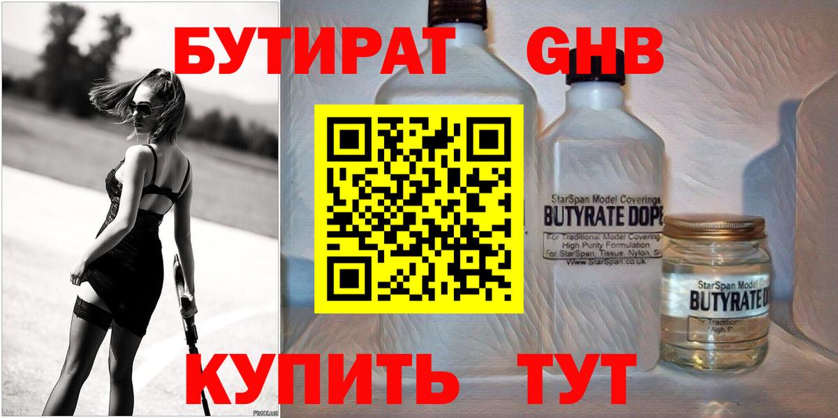БУТИРАТ 99% Новокуйбышевск
