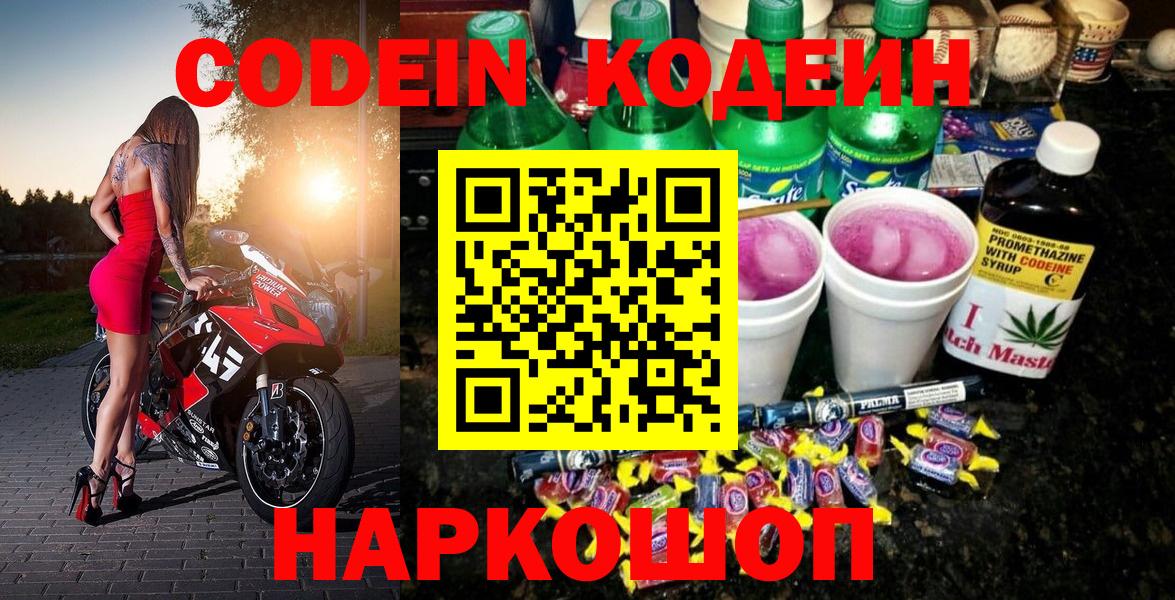 Codein напиток Lean (лин)  Вход с VPN  Новокуйбышевск 